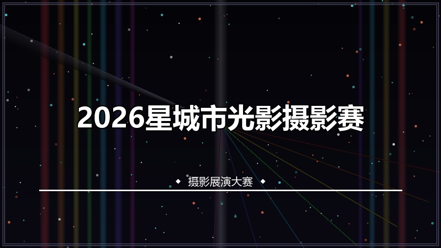 2026星城市光影摄影赛