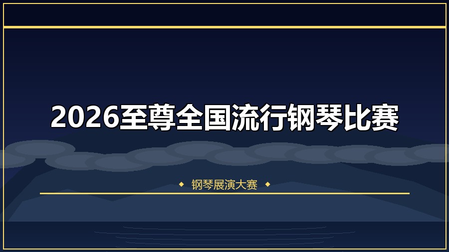 2026至尊全国流行钢琴比赛