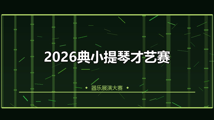 2026典小提琴才艺赛
