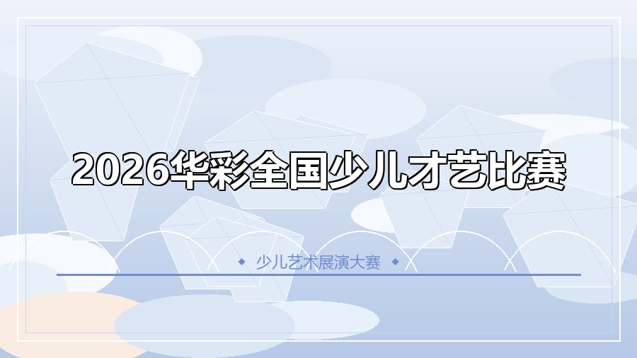 2026华彩全国少儿才艺比赛