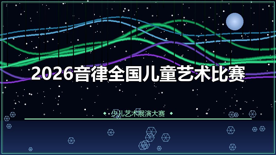 2026音律全国儿童艺术比赛