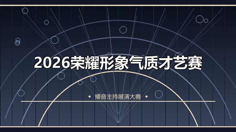 2026荣耀形象气质才艺赛
