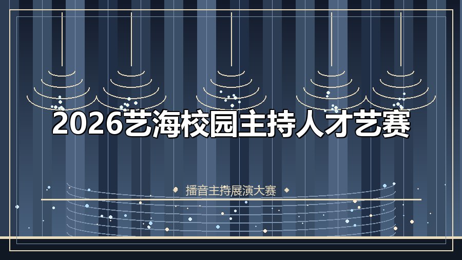 2026艺海校园主持人才艺赛