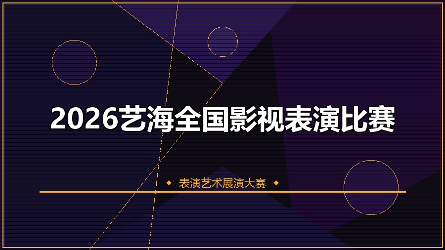 2026艺海全国影视表演比赛