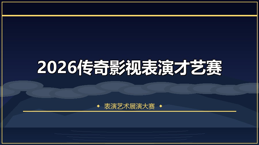 2026传奇影视表演才艺赛