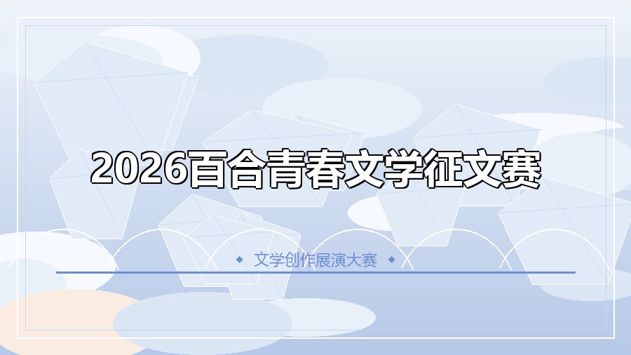 2026百合青春文学征文赛