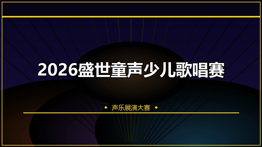 2026盛世童声少儿歌唱赛