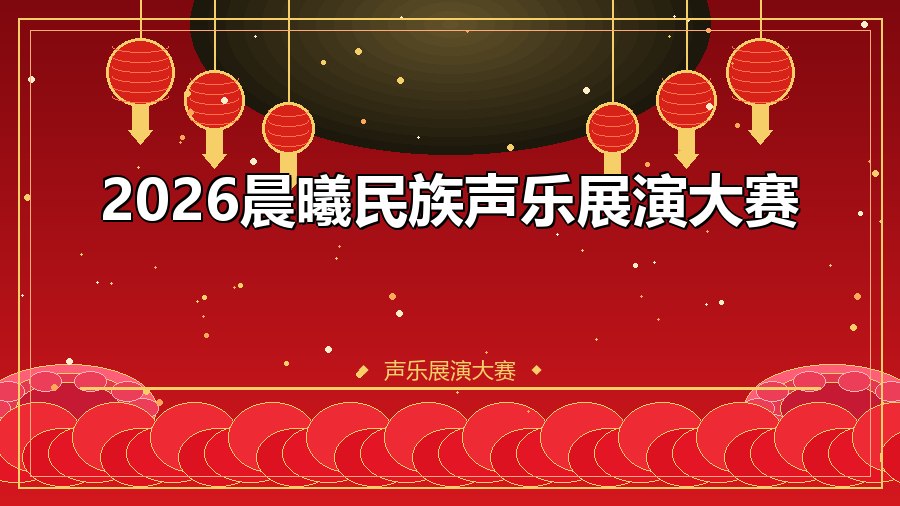 2026晨曦民族声乐展演大赛
