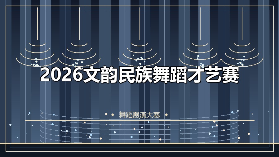 2026文韵民族舞蹈才艺赛