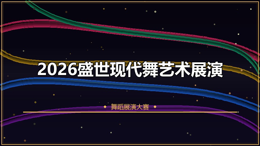 2026盛世现代舞艺术展演