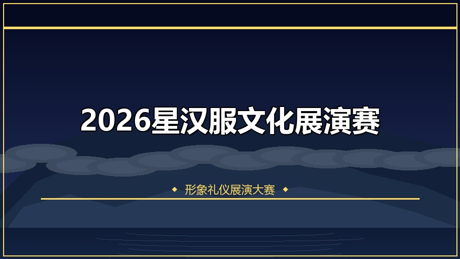2026星汉服文化展演赛