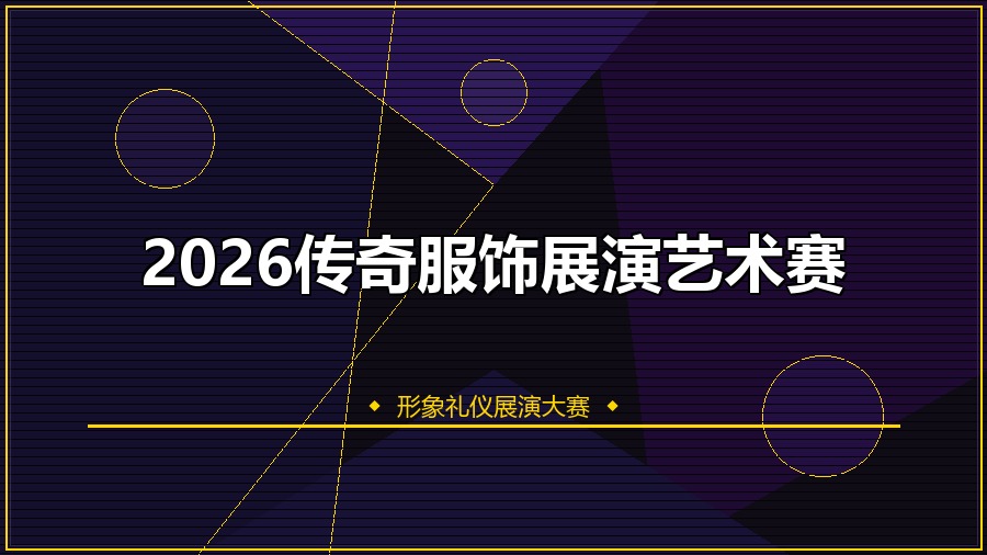 2026传奇服饰展演艺术赛