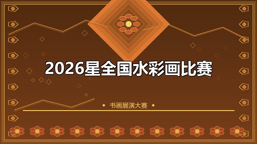 2026星全国水彩画比赛