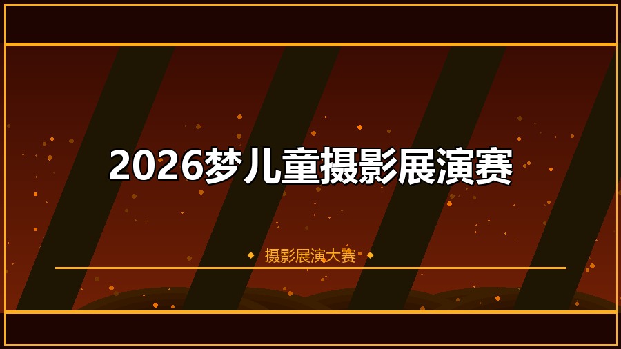 2026梦儿童摄影展演赛