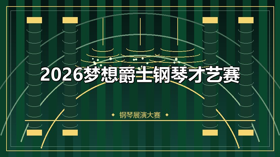 2026梦想爵士钢琴才艺赛