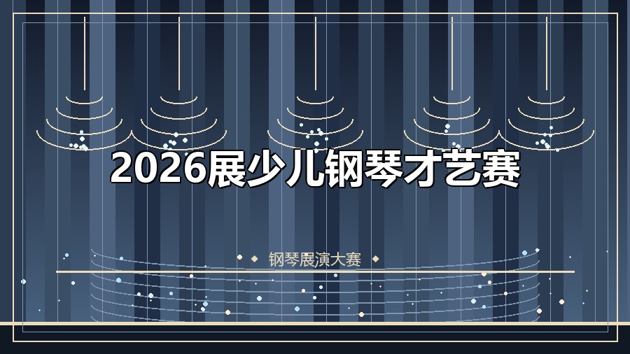 2026展少儿钢琴才艺赛