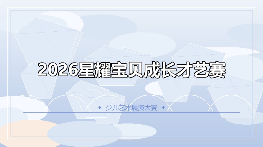 2026星耀宝贝成长才艺赛
