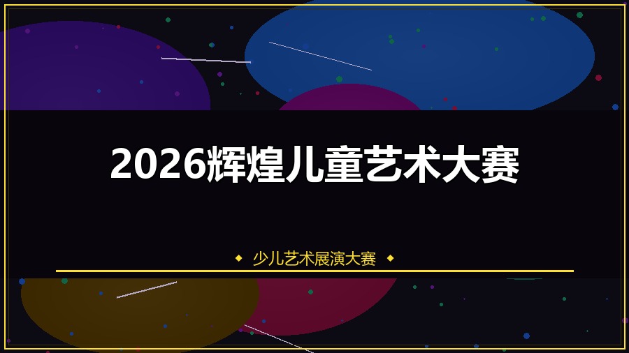 2026辉煌儿童艺术大赛