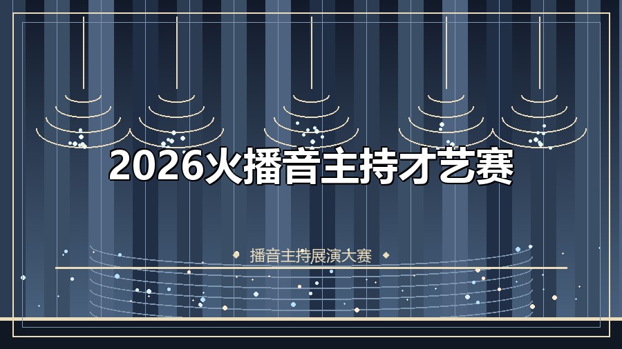2026火播音主持才艺赛