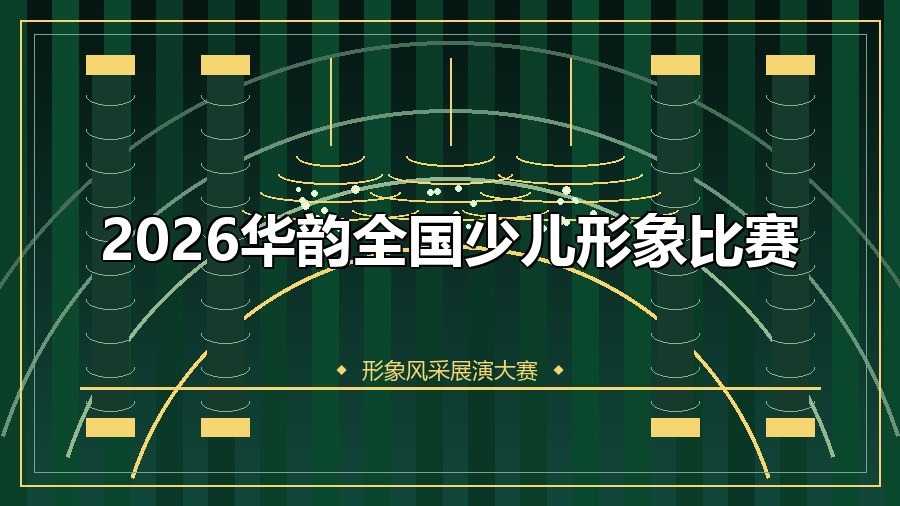 2026华韵全国少儿形象比赛