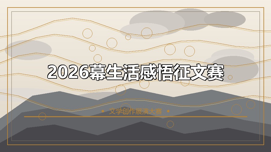 2026幕生活感悟征文赛