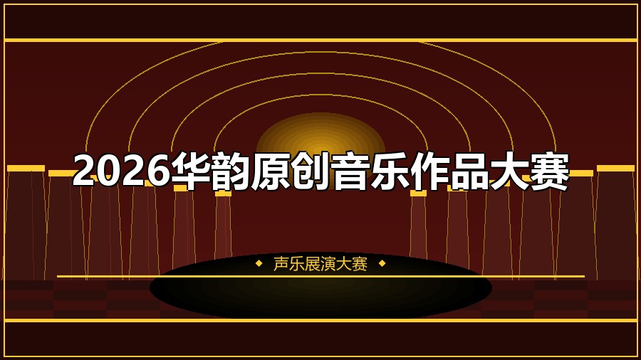 2026华韵原创音乐作品大赛