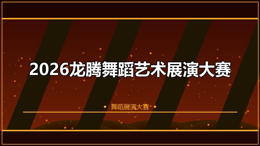 2026龙腾舞蹈艺术展演大赛