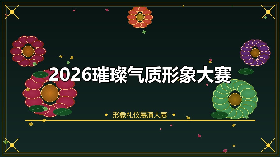 2026璀璨气质形象大赛