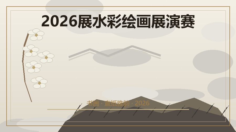 2026展水彩绘画展演赛