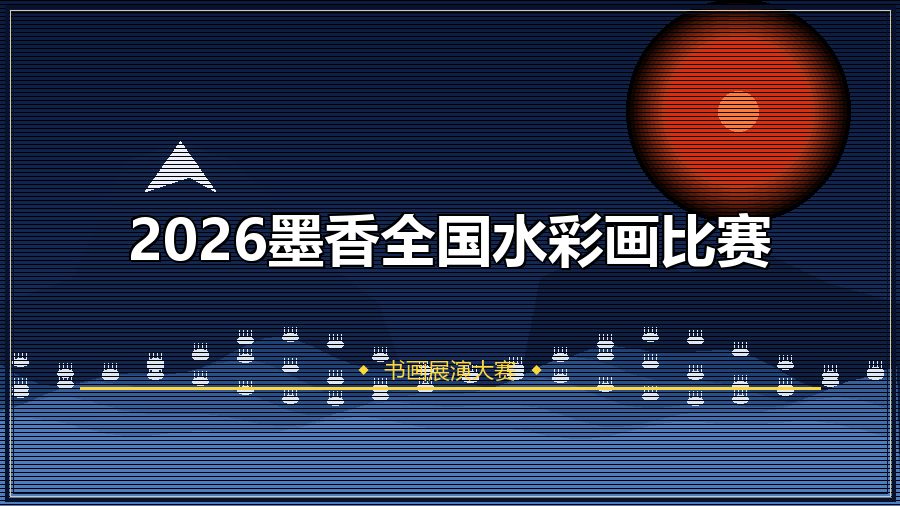 2026墨香全国水彩画比赛