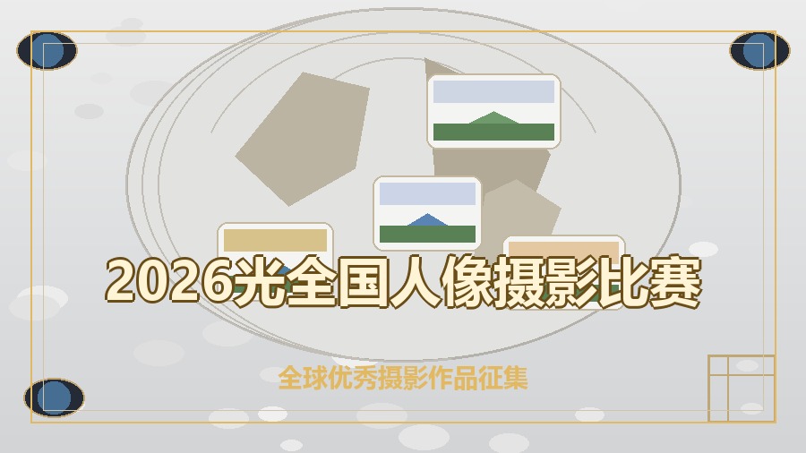 2026光全国人像摄影比赛