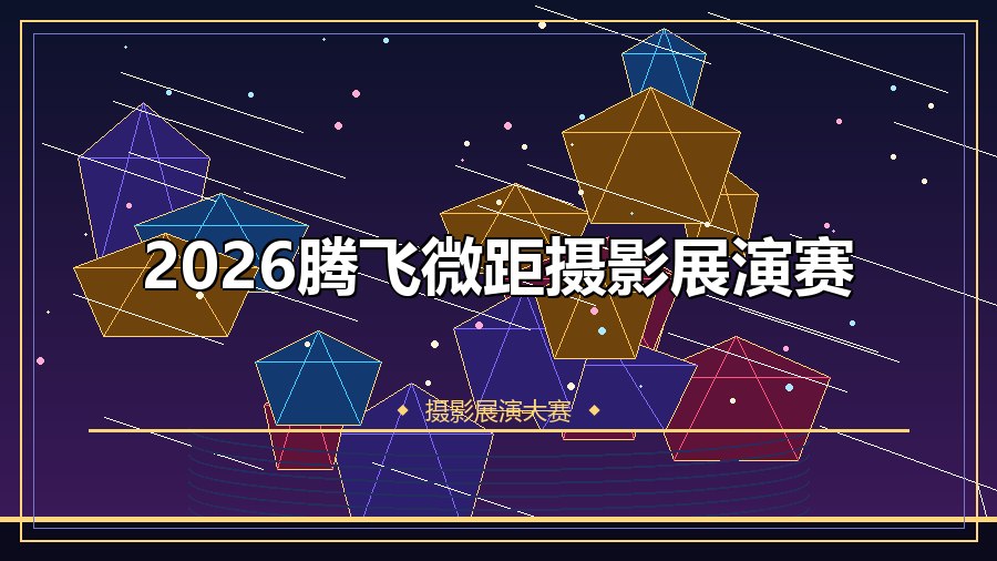 2026腾飞微距摄影展演赛