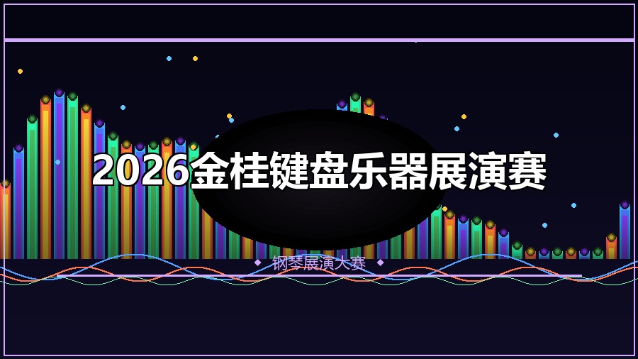 2026金桂键盘乐器展演赛