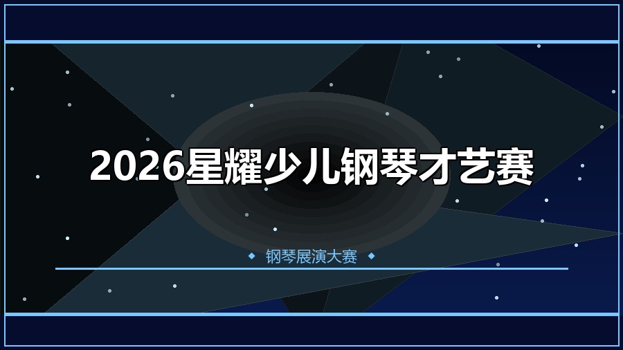 2026星耀少儿钢琴才艺赛