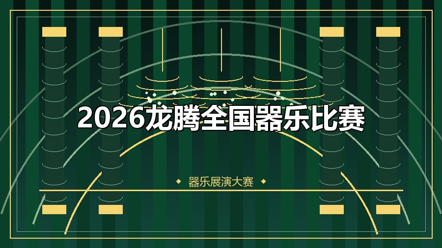 2026龙腾全国器乐比赛