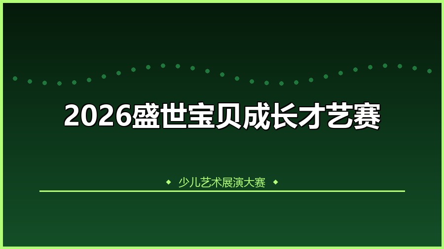 2026盛世宝贝成长才艺赛