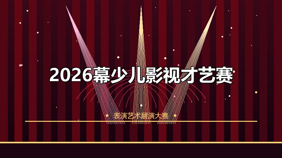 2026幕少儿影视才艺赛