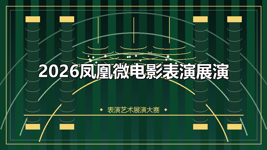 2026凤凰微电影表演展演
