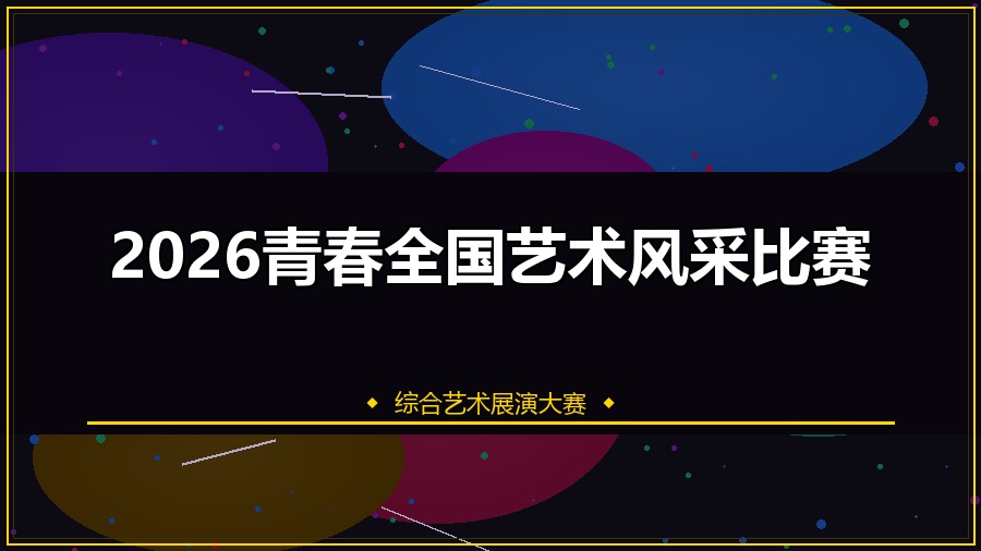 2026青春全国艺术风采比赛