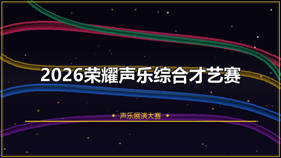 2026荣耀声乐综合才艺赛