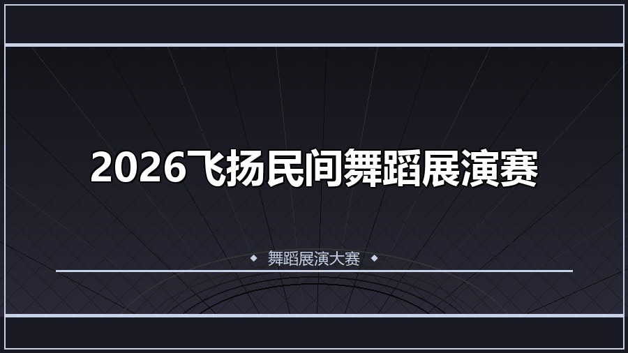 2026飞扬民间舞蹈展演赛