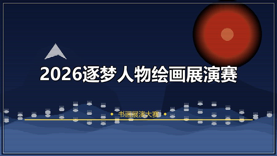 2026逐梦人物绘画展演赛