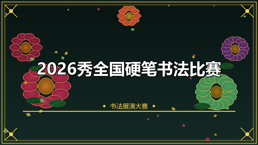 2026秀全国硬笔书法比赛