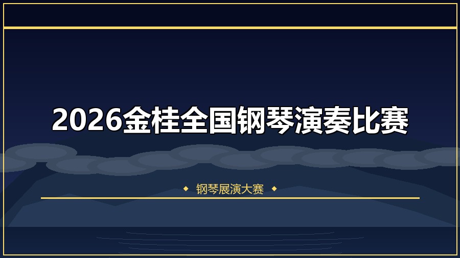 2026金桂全国钢琴演奏比赛