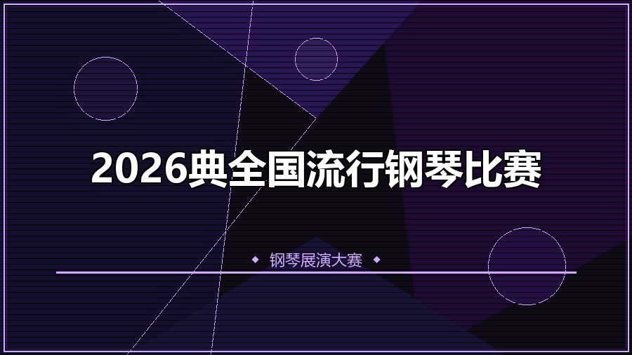 2026典全国流行钢琴比赛