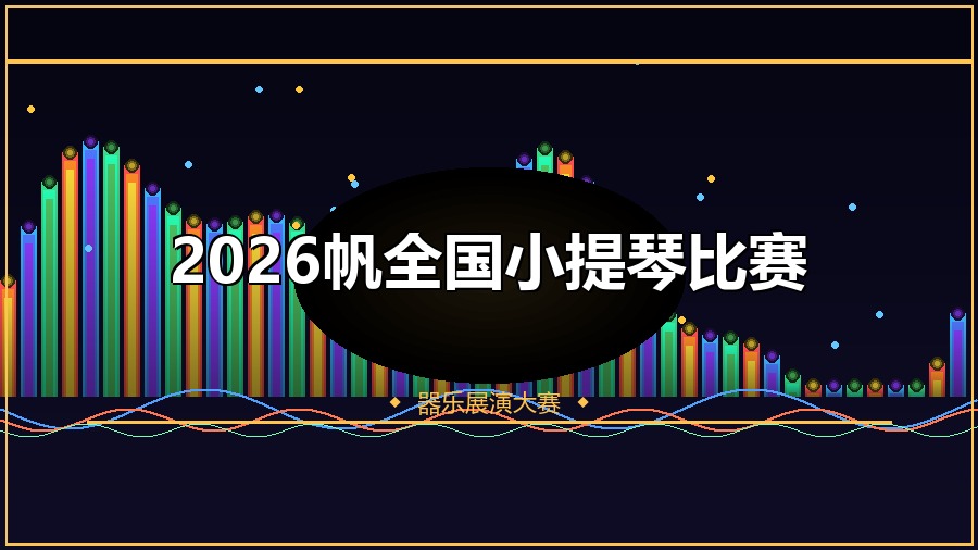 2026帆全国小提琴比赛