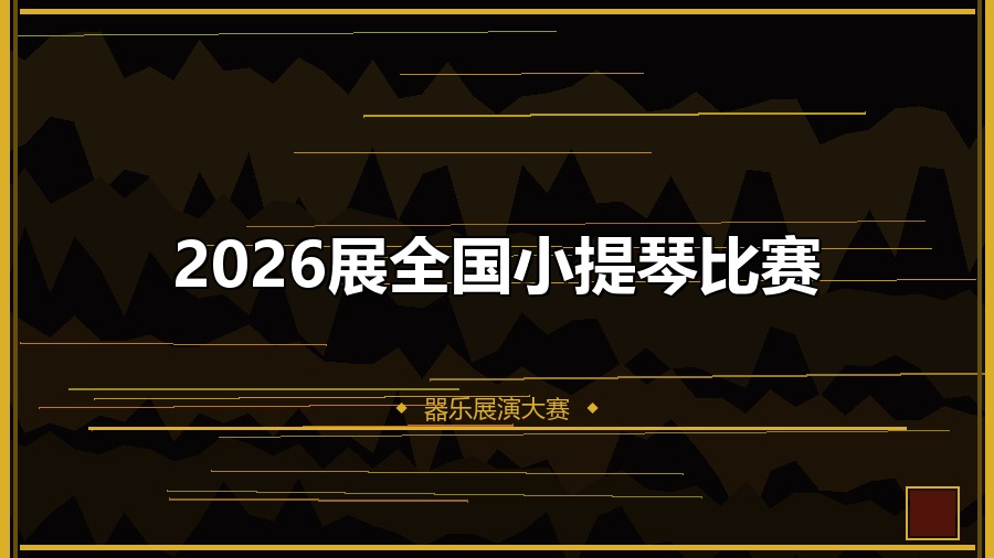 2026展全国小提琴比赛