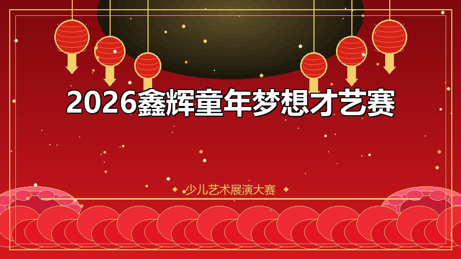 2026鑫辉童年梦想才艺赛