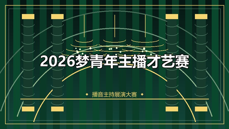2026梦青年主播才艺赛