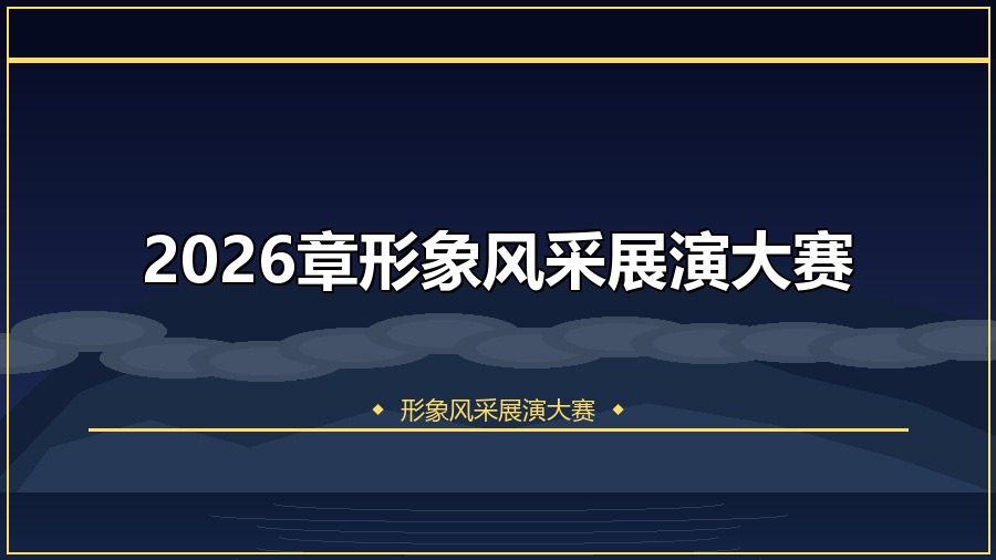 2026章形象风采展演大赛